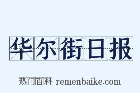华尔街日报是什么意思的图片